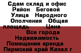 Сдам склад и офис › Район ­ Беговой  › Улица ­ Народного Ополчения › Общая площадь ­ 95 › Цена ­ 65 000 - Все города Недвижимость » Помещения аренда   . Пермский край,Кизел г.